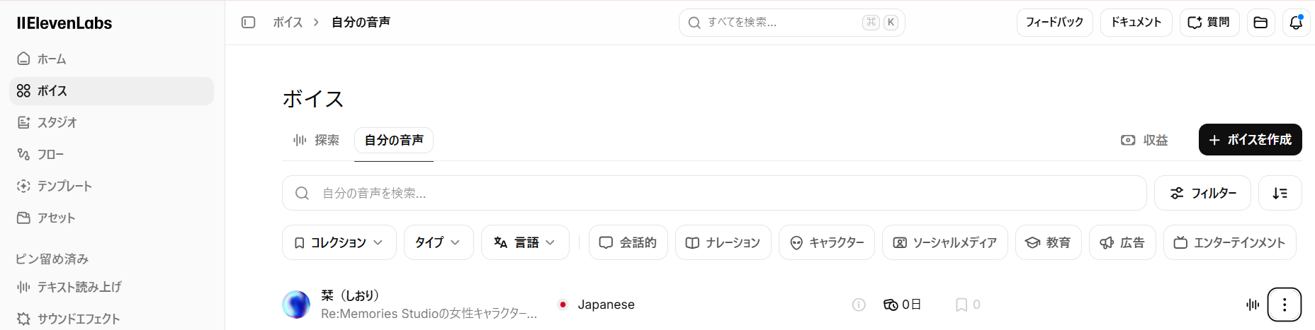 ElevenLabsでRe:Memories Studio用の日本語Voiceを設定・検証している画面